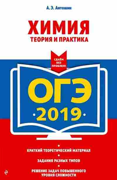 Книга ОГЭ Химия Теория и практика Антошин А.Э., б-1093, Баград.рф